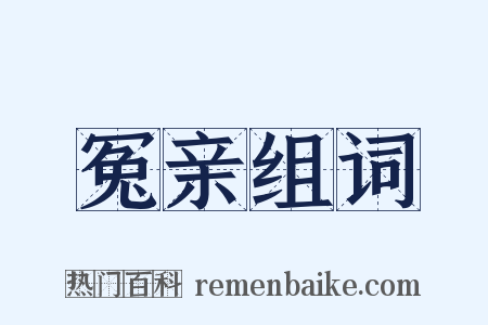 冤亲组词是什么意思的图片